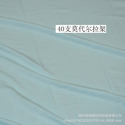 專業(yè)生產(chǎn)180G高品質(zhì)40S莫代爾拉架針織面料，紹興縣格顏針紡織品出口標(biāo)準(zhǔn)保障